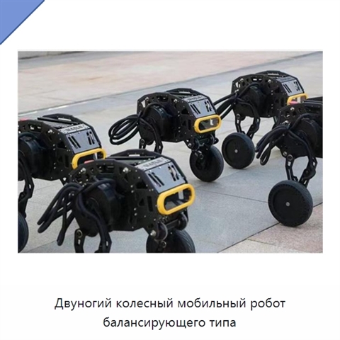 Двуногий колесный мобильный робот балансирующего типа