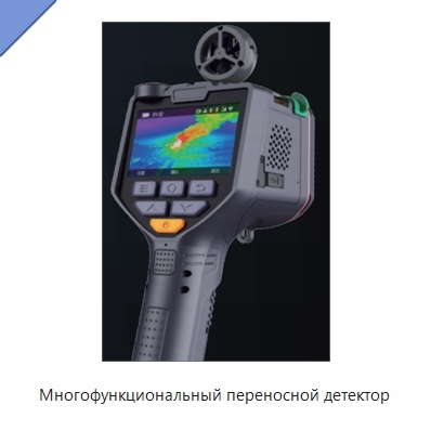 Многофункциональный переносной детектор