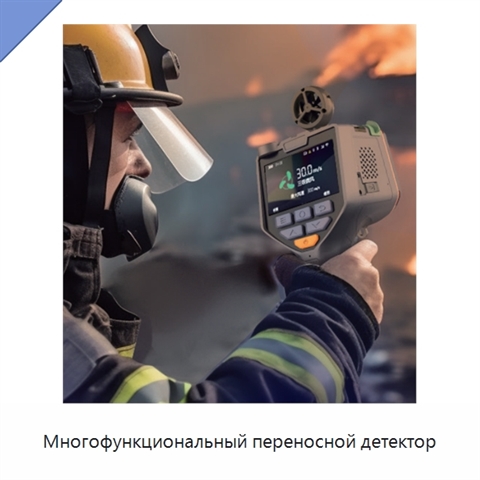 Многофункциональный переносной детектор