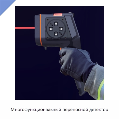 Многофункциональный переносной детектор