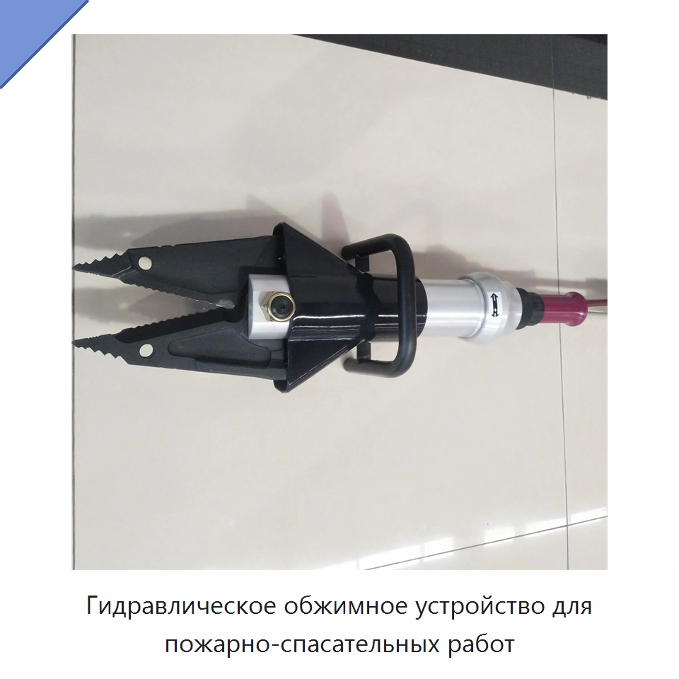Гидравлическое обжимное устройство для пожарно-спасательных работ — Противопожарное оборудование и принадлежности
