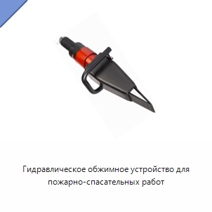 Гидравлическое обжимное устройство для пожарно-спасательных работ