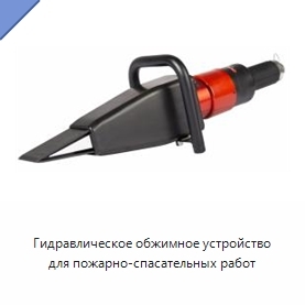 Гидравлическое обжимное устройство для пожарно-спасательных работ