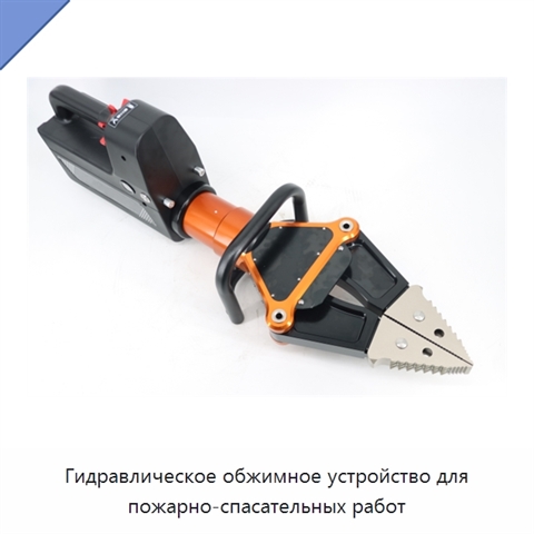 Гидравлическое обжимное устройство для пожарно-спасательных работ