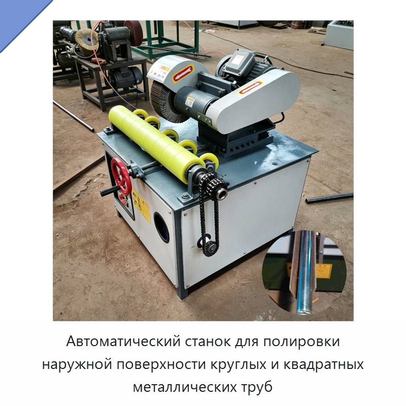 Автоматический станок для полировки наружной поверхности круглых и квадратных металлических труб — Полировальные станки по металлу