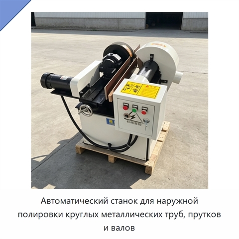 Автоматический станок для наружной полировки круглых металлических труб, прутков и валов