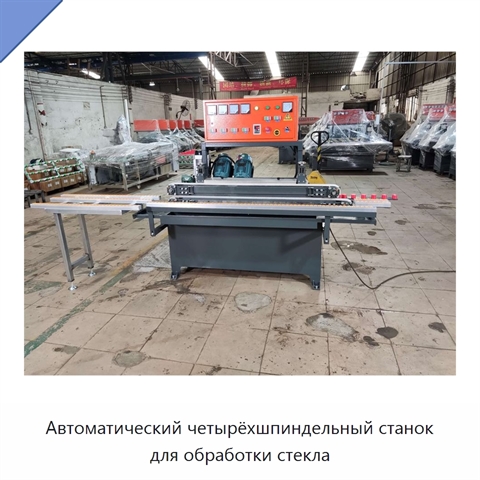 Автоматический четырёхшпиндельный станок для обработки стекла