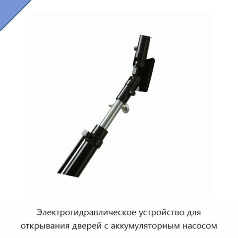 Электрогидравлическое устройство для открывания дверей с аккумуляторным насосом