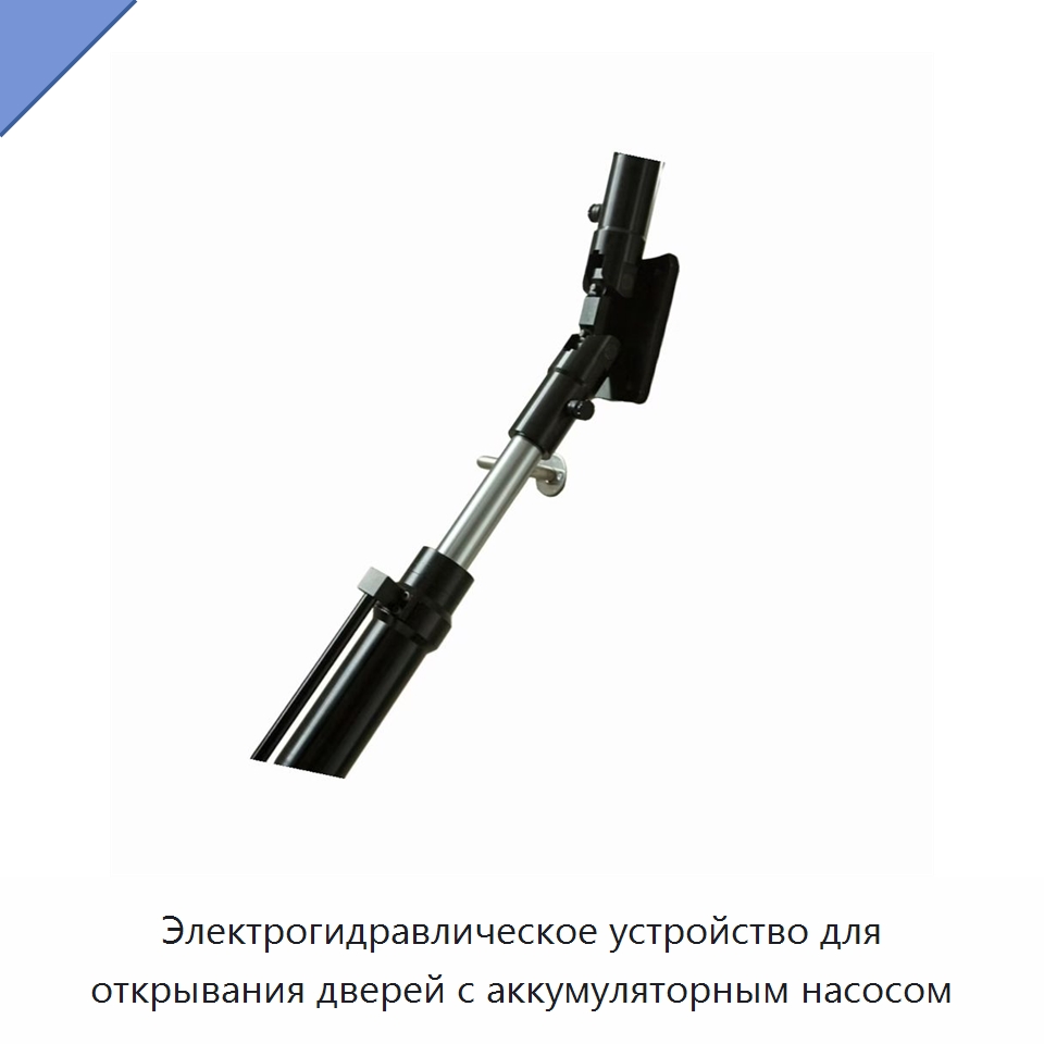 Электрогидравлическое устройство для открывания дверей с аккумуляторным насосом — Специальные средства самообороны