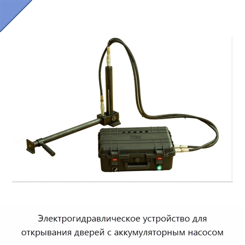 Электрогидравлическое устройство для открывания дверей с аккумуляторным насосом