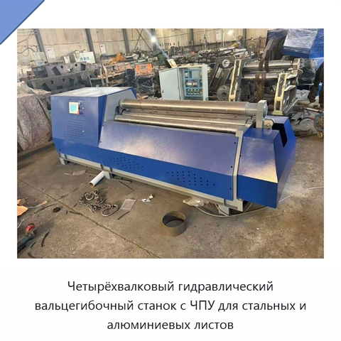 Четырёхвалковый гидравлический вальцегибочный станок с ЧПУ для стальных и алюминиевых листов