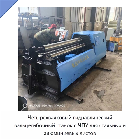 Четырёхвалковый гидравлический вальцегибочный станок с ЧПУ для стальных и алюминиевых листов