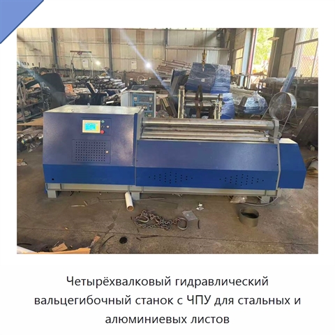 Четырёхвалковый гидравлический вальцегибочный станок с ЧПУ для стальных и алюминиевых листов