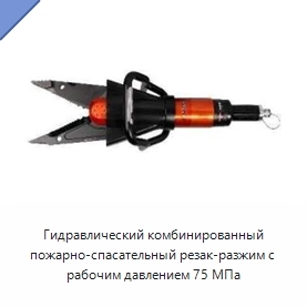 Гидравлический комбинированный пожарно-спасательный резак-разжим с рабочим давлением 75 МПа