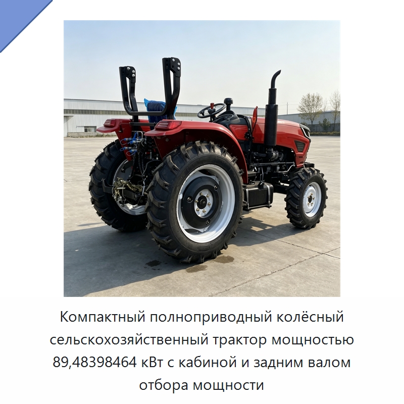 Компактный полноприводный колёсный сельскохозяйственный трактор мощностью 89,48398464 кВт с кабиной и задним валом отбора мощности — Тракторы