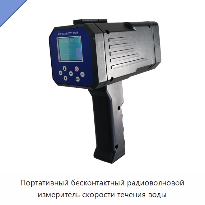 Портативный бесконтактный радиоволновой измеритель скорости течения воды — Расходомеры