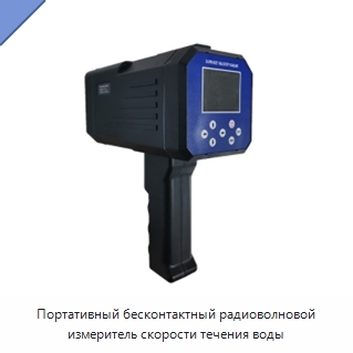 Портативный бесконтактный радиоволновой измеритель скорости течения воды