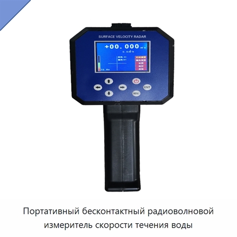Портативный бесконтактный радиоволновой измеритель скорости течения воды