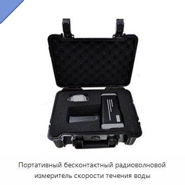 Портативный бесконтактный радиоволновой измеритель скорости течения воды