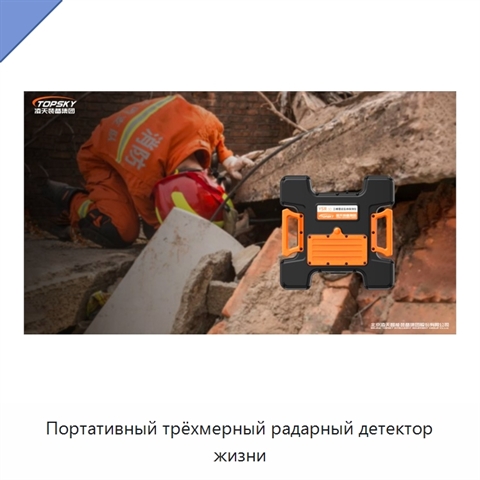 Портативный трёхмерный радарный детектор жизни
