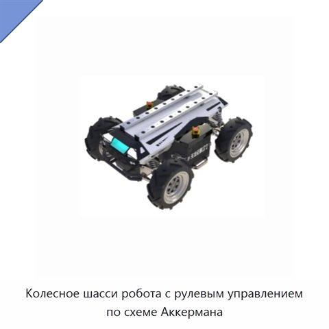 Колесное шасси робота с рулевым управлением по схеме Аккермана