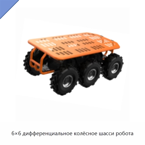 6×6 дифференциальное колёсное шасси робота