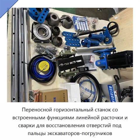 Переносной горизонтальный станок со встроенными функциями линейной расточки и сварки для восстановления отверстий под пальцы экскаваторов-погрузчиков