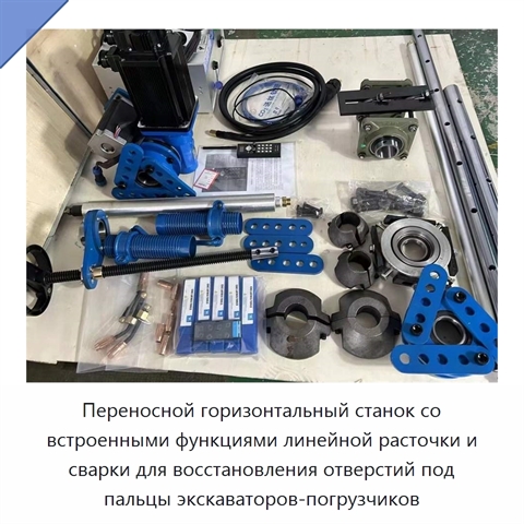 Переносной горизонтальный станок со встроенными функциями линейной расточки и сварки для восстановления отверстий под пальцы экскаваторов-погрузчиков