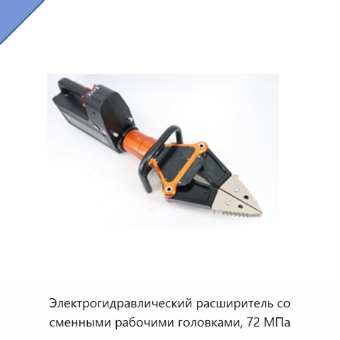 Электрогидравлический расширитель со сменными рабочими головками, 72 МПа