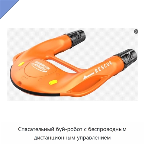 Спасательный буй-робот с беспроводным дистанционным управлением