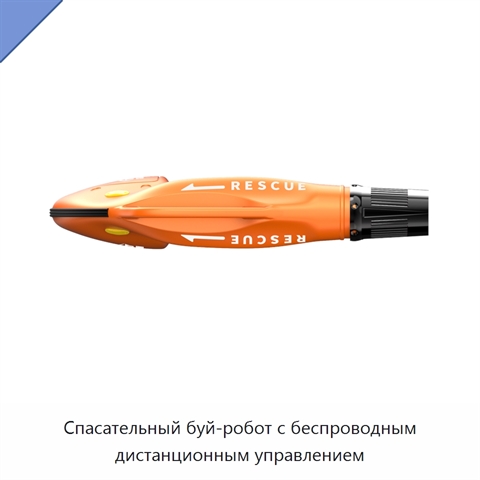 Спасательный буй-робот с беспроводным дистанционным управлением