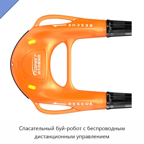 Спасательный буй-робот с беспроводным дистанционным управлением