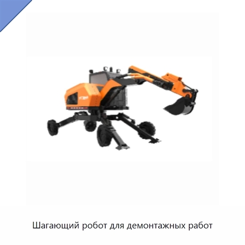 Шагающий робот для демонтажных работ