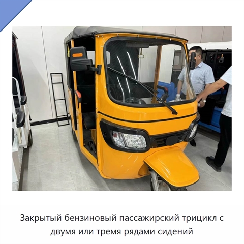 Закрытый бензиновый пассажирский трицикл с двумя или тремя рядами сидений