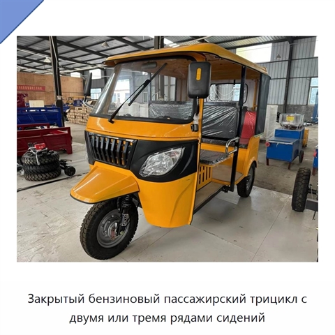 Закрытый бензиновый пассажирский трицикл с двумя или тремя рядами сидений