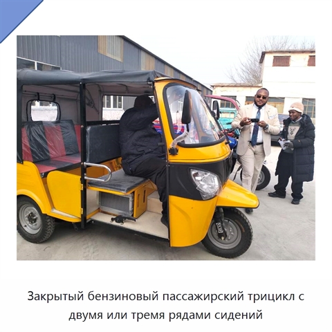 Закрытый бензиновый пассажирский трицикл с двумя или тремя рядами сидений