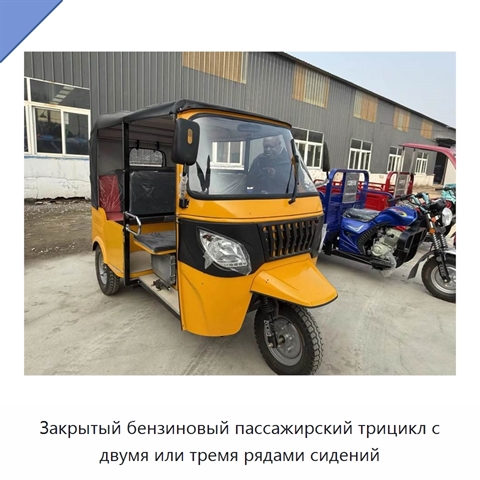 Закрытый бензиновый пассажирский трицикл с двумя или тремя рядами сидений