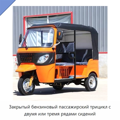 Закрытый бензиновый пассажирский трицикл с двумя или тремя рядами сидений