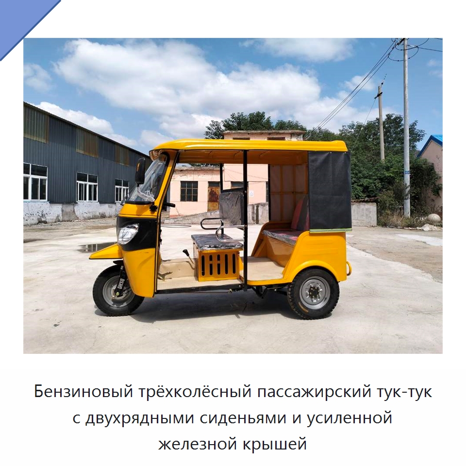Бензиновый трёхколёсный пассажирский тук-тук с двухрядными сиденьями и усиленной железной крышей — Промышленное оборудование