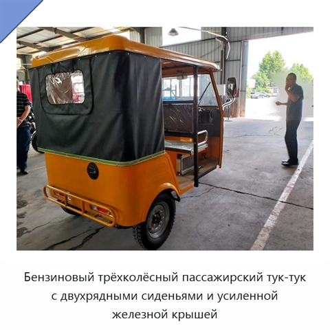 Бензиновый трёхколёсный пассажирский тук-тук с двухрядными сиденьями и усиленной железной крышей