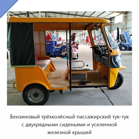 Бензиновый трёхколёсный пассажирский тук-тук с двухрядными сиденьями и усиленной железной крышей