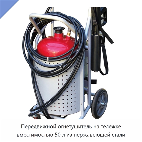 Передвижной огнетушитель на тележке вместимостью 50 л из нержавеющей стали