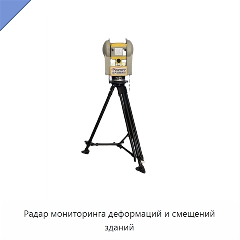 Радар мониторинга деформаций и смещений зданий