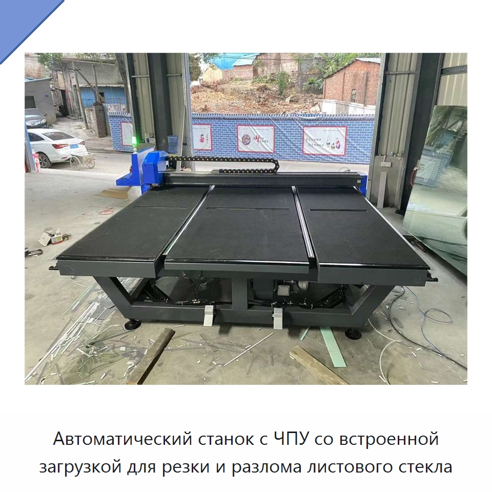 Автоматический станок с ЧПУ со встроенной загрузкой для резки и разлома листового стекла — Специальные машины и промышленное оборудование