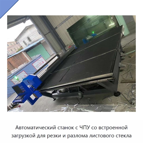Автоматический станок с ЧПУ со встроенной загрузкой для резки и разлома листового стекла
