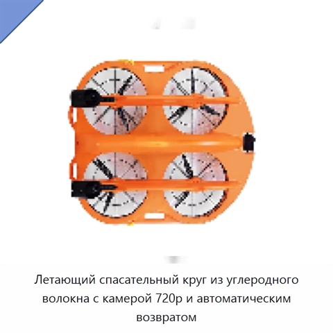Летающий спасательный круг из углеродного волокна с камерой 720p и автоматическим возвратом