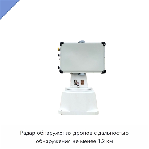 Радар обнаружения дронов с дальностью обнаружения не менее 1,2 км