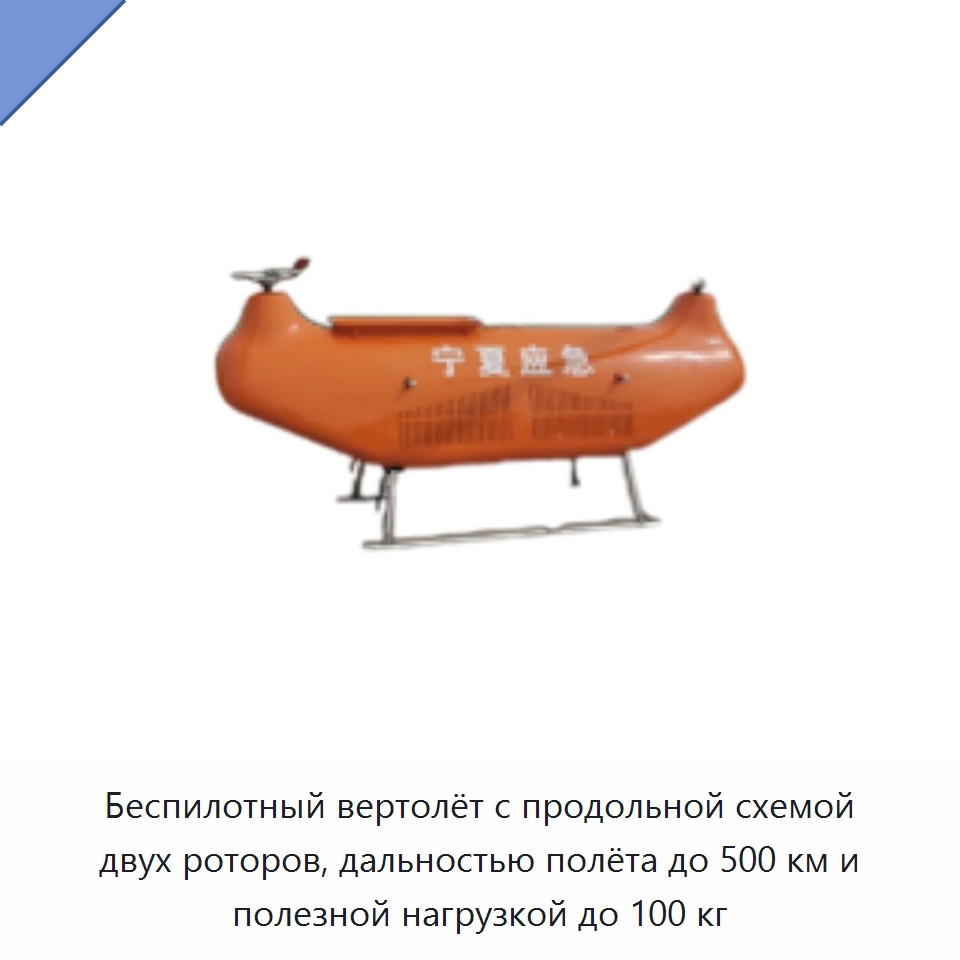 Беспилотный вертолёт с продольной схемой двух роторов, дальностью полёта до 500 км и полезной нагрузкой до 100 кг — Противопожарное оборудование и принадлежности