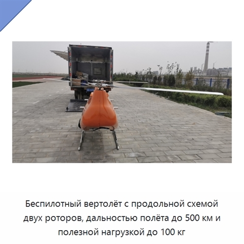 Беспилотный вертолёт с продольной схемой двух роторов, дальностью полёта до 500 км и полезной нагрузкой до 100 кг