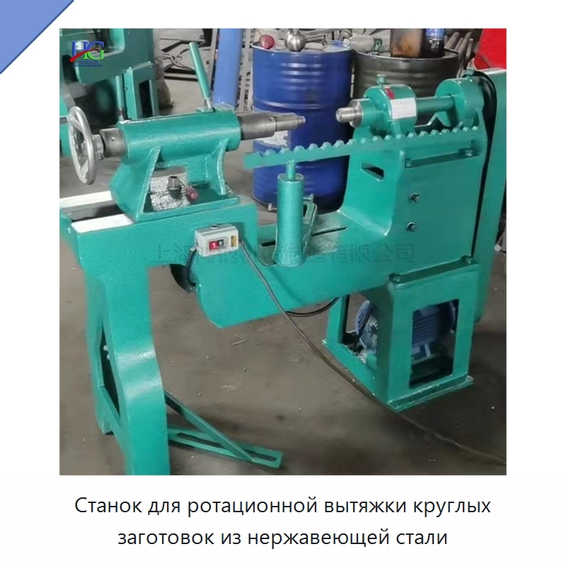 Станок для ротационной вытяжки круглых заготовок из нержавеющей стали — Специальное оборудование для металлообработки и металлургии